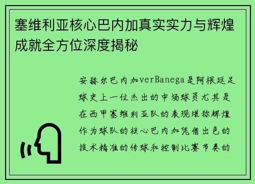 塞维利亚核心巴内加真实实力与辉煌成就全方位深度揭秘