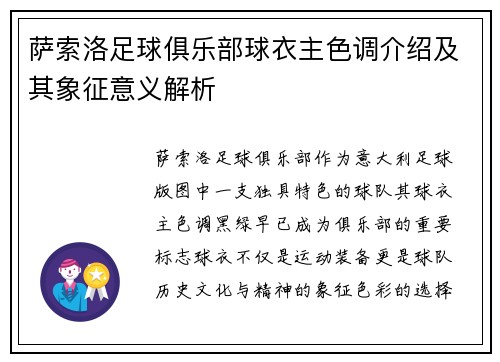 萨索洛足球俱乐部球衣主色调介绍及其象征意义解析