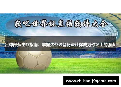 足球部落生存指南：掌握这些必备秘诀让你成为球场上的强者