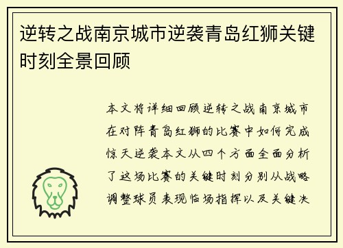 逆转之战南京城市逆袭青岛红狮关键时刻全景回顾