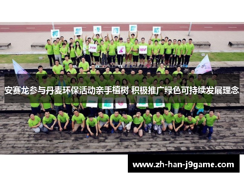 安赛龙参与丹麦环保活动亲手植树 积极推广绿色可持续发展理念