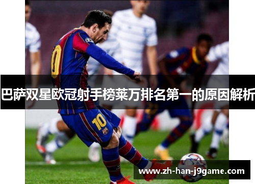 巴萨双星欧冠射手榜莱万排名第一的原因解析