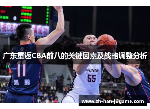 广东重返CBA前八的关键因素及战略调整分析 广东重返CBA前八的关键因素及战略调整分析