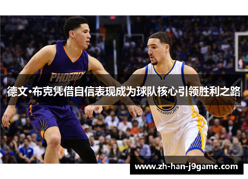 德文·布克凭借自信表现成为球队核心引领胜利之路