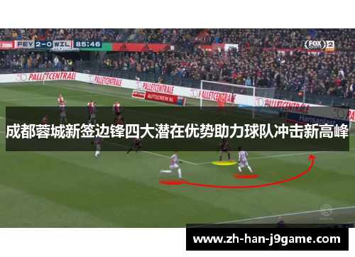 成都蓉城新签边锋四大潜在优势助力球队冲击新高峰