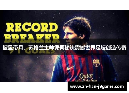 披星带月,苏格兰主帅凭何秘诀震撼世界足坛创造传奇 披星带月,苏格兰主帅凭何秘诀震撼世界足坛创造传奇