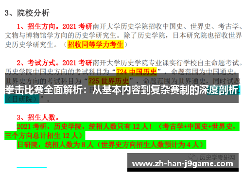 拳击比赛全面解析:从基本内容到复杂赛制的深度剖析 拳击比赛全面解析:从基本内容到复杂赛制的深度剖析