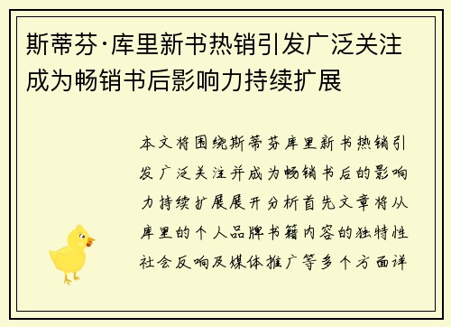 斯蒂芬·库里新书热销引发广泛关注 成为畅销书后影响力持续扩展 斯蒂芬·库里新书热销引发广泛关注 成为畅销书后影响力持续扩展