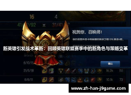 新英雄引发战术革新:回顾英雄联盟赛季中的新角色与策略变革 新英雄引发战术革新:回顾英雄联盟赛季中的新角色与策略变革