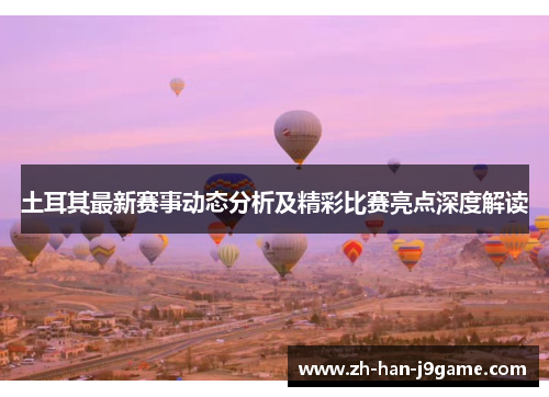 土耳其最新赛事动态分析及精彩比赛亮点深度解读 土耳其最新赛事动态分析及精彩比赛亮点深度解读