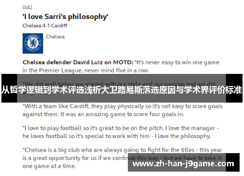 从哲学逻辑到学术评选浅析大卫路易斯落选原因与学术界评价标准 从哲学逻辑到学术评选浅析大卫路易斯落选原因与学术界评价标准