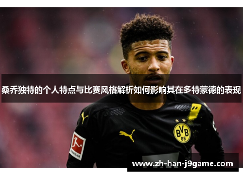 桑乔独特的个人特点与比赛风格解析如何影响其在多特蒙德的表现