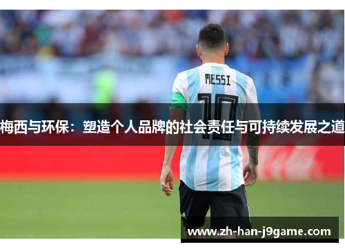 梅西与环保：塑造个人品牌的社会责任与可持续发展之道