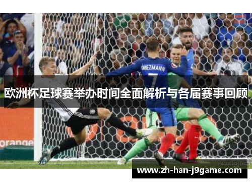 欧洲杯足球赛举办时间全面解析与各届赛事回顾