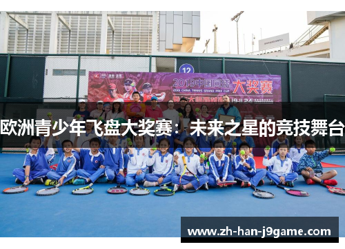 欧洲青少年飞盘大奖赛:未来之星的竞技舞台 欧洲青少年飞盘大奖赛:未来之星的竞技舞台