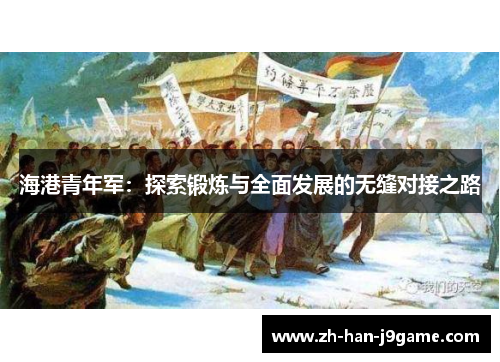 海港青年军:探索锻炼与全面发展的无缝对接之路 海港青年军:探索锻炼与全面发展的无缝对接之路