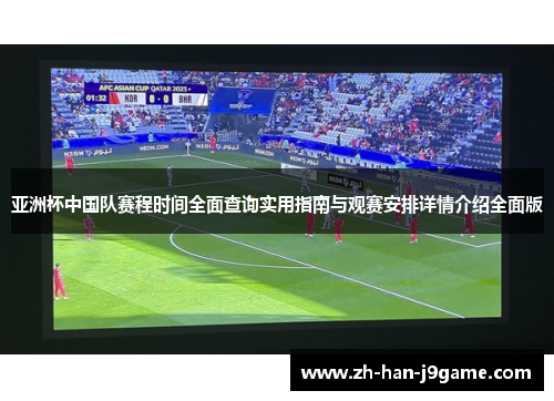亚洲杯中国队赛程时间全面查询实用指南与观赛安排详情介绍全面版 亚洲杯中国队赛程时间全面查询实用指南与观赛安排详情介绍全面版