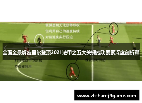 全面全景解密里尔登顶2021法甲之五大关键成功要素深度剖析篇 全面全景解密里尔登顶2021法甲之五大关键成功要素深度剖析篇