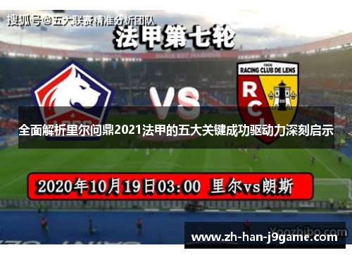 全面解析里尔问鼎2021法甲的五大关键成功驱动力深刻启示 全面解析里尔问鼎2021法甲的五大关键成功驱动力深刻启示