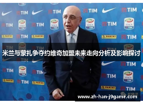 米兰与蒙扎争夺约维奇加盟未来走向分析及影响探讨
