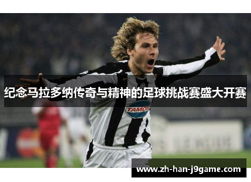 纪念马拉多纳传奇与精神的足球挑战赛盛大开赛 纪念马拉多纳传奇与精神的足球挑战赛盛大开赛