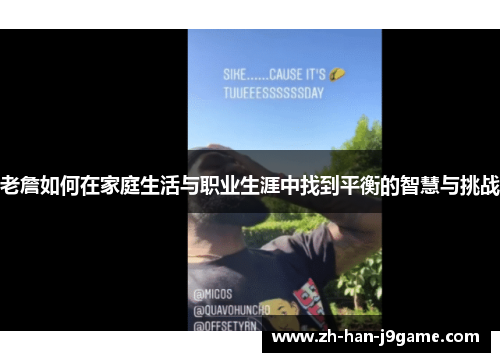 老詹如何在家庭生活与职业生涯中找到平衡的智慧与挑战