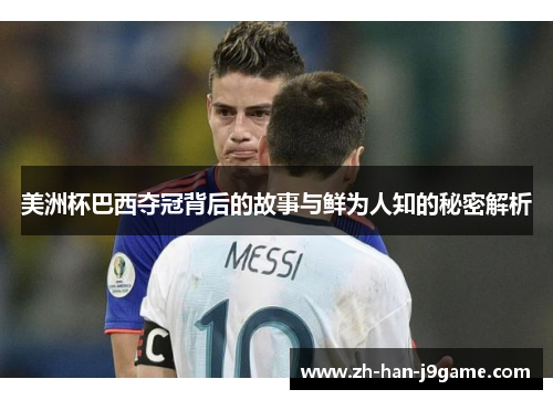 美洲杯巴西夺冠背后的故事与鲜为人知的秘密解析