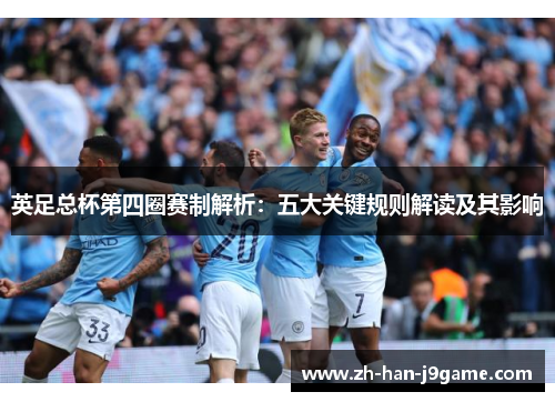 英足总杯第四圈赛制解析：五大关键规则解读及其影响