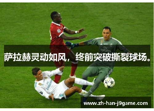 萨拉赫灵动如风,终前突破撕裂球场。 萨拉赫灵动如风,终前突破撕裂球场。