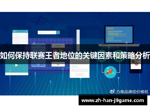 如何保持联赛王者地位的关键因素和策略分析