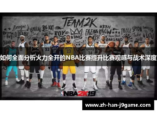 如何全面分析火力全开的NBA比赛提升比赛观感与战术深度