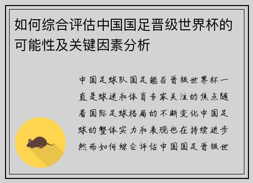 如何综合评估中国国足晋级世界杯的可能性及关键因素分析