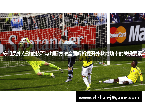 守门员扑点球的技巧与判断方法全面解析提升扑救成功率的关键要素 守门员扑点球的技巧与判断方法全面解析提升扑救成功率的关键要素