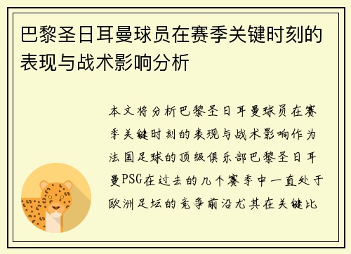 巴黎圣日耳曼球员在赛季关键时刻的表现与战术影响分析 巴黎圣日耳曼球员在赛季关键时刻的表现与战术影响分析