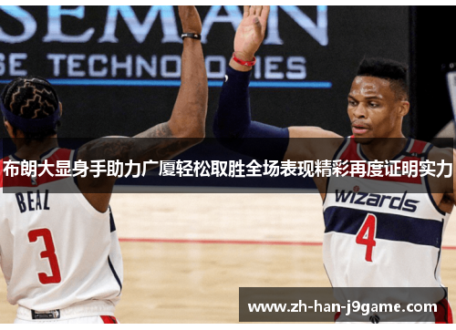 布朗大显身手助力广厦轻松取胜全场表现精彩再度证明实力