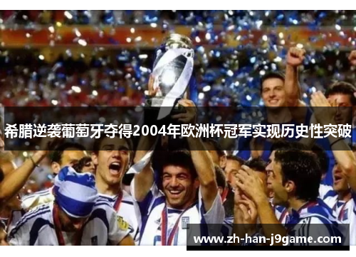 希腊逆袭葡萄牙夺得2004年欧洲杯冠军实现历史性突破