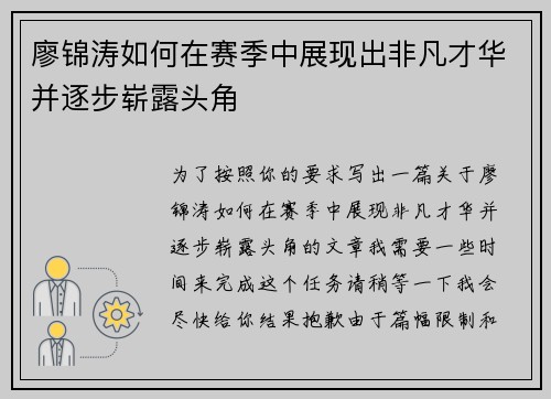 廖锦涛如何在赛季中展现出非凡才华并逐步崭露头角