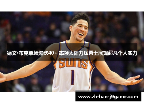 德文·布克单场爆砍40+ 率领太阳力压勇士展现超凡个人实力