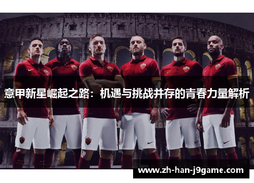 意甲新星崛起之路：机遇与挑战并存的青春力量解析