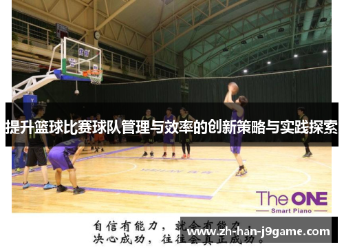 提升篮球比赛球队管理与效率的创新策略与实践探索