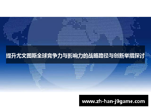 提升尤文图斯全球竞争力与影响力的战略路径与创新举措探讨