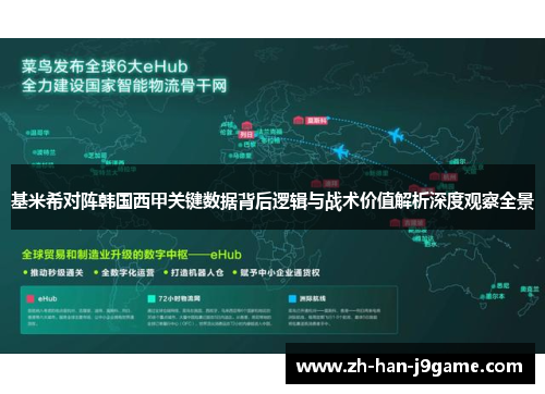 基米希对阵韩国西甲关键数据背后逻辑与战术价值解析深度观察全景