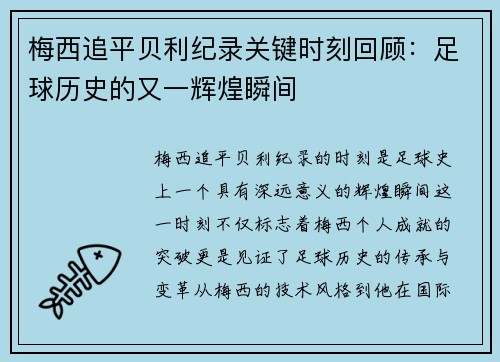 梅西追平贝利纪录关键时刻回顾：足球历史的又一辉煌瞬间