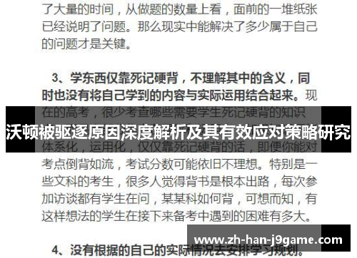 沃顿被驱逐原因深度解析及其有效应对策略研究 沃顿被驱逐原因深度解析及其有效应对策略研究