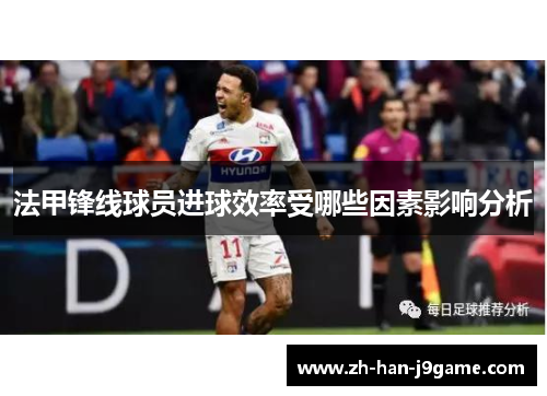 法甲锋线球员进球效率受哪些因素影响分析 法甲锋线球员进球效率受哪些因素影响分析