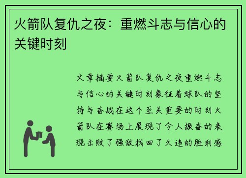 火箭队复仇之夜:重燃斗志与信心的关键时刻 火箭队复仇之夜:重燃斗志与信心的关键时刻