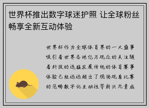 世界杯推出数字球迷护照 让全球粉丝畅享全新互动体验