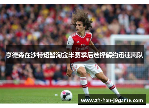 亨德森在沙特短暂淘金半赛季后选择解约迅速离队 亨德森在沙特短暂淘金半赛季后选择解约迅速离队