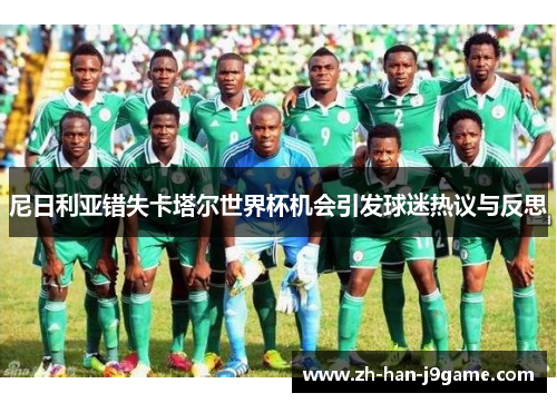 尼日利亚错失卡塔尔世界杯机会引发球迷热议与反思 尼日利亚错失卡塔尔世界杯机会引发球迷热议与反思