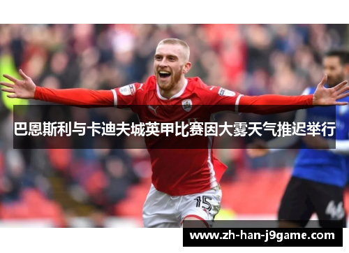 巴恩斯利与卡迪夫城英甲比赛因大雾天气推迟举行